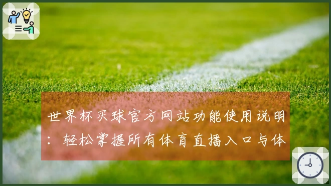 世界杯买球官方网站功能使用说明：轻松掌握所有体育直播入口与体验指南