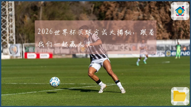2026世界杯买球方式大揭秘,跟着我们一起赢大奖