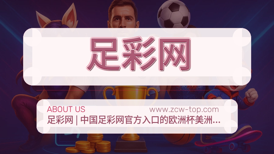 关于 足彩网
